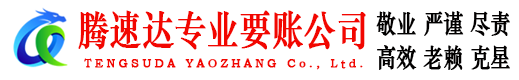 都昌腾速达要账公司